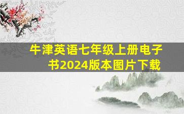 牛津英语七年级上册电子书2024版本图片下载