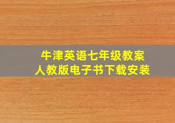 牛津英语七年级教案人教版电子书下载安装