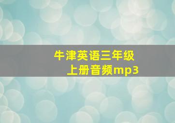 牛津英语三年级上册音频mp3