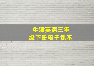 牛津英语三年级下册电子课本