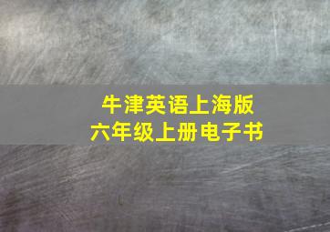 牛津英语上海版六年级上册电子书