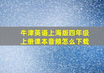 牛津英语上海版四年级上册课本音频怎么下载