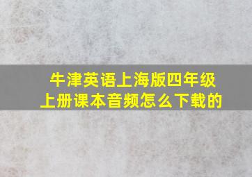 牛津英语上海版四年级上册课本音频怎么下载的