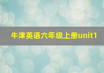 牛津英语六年级上册unit1