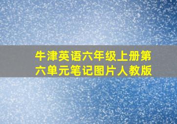 牛津英语六年级上册第六单元笔记图片人教版