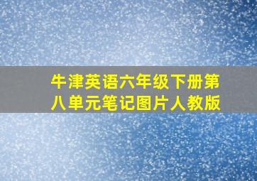 牛津英语六年级下册第八单元笔记图片人教版