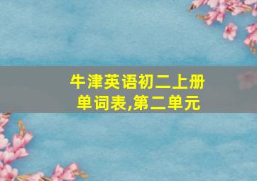 牛津英语初二上册单词表,第二单元