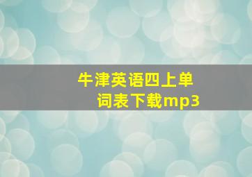 牛津英语四上单词表下载mp3