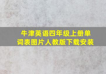 牛津英语四年级上册单词表图片人教版下载安装