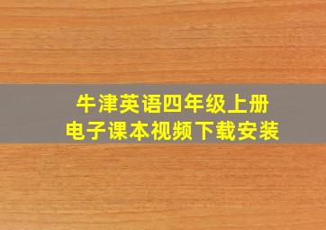 牛津英语四年级上册电子课本视频下载安装