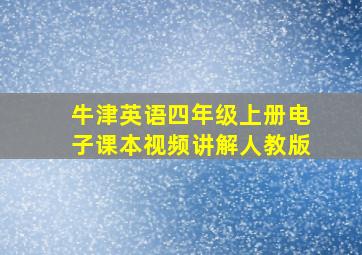 牛津英语四年级上册电子课本视频讲解人教版