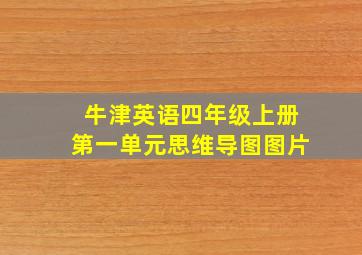 牛津英语四年级上册第一单元思维导图图片