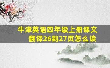 牛津英语四年级上册课文翻译26到27页怎么读