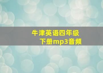 牛津英语四年级下册mp3音频