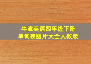 牛津英语四年级下册单词表图片大全人教版