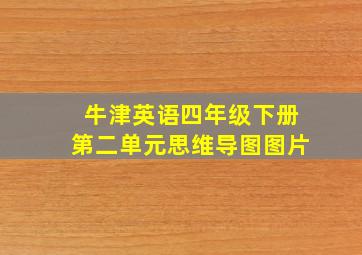 牛津英语四年级下册第二单元思维导图图片