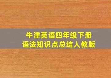 牛津英语四年级下册语法知识点总结人教版