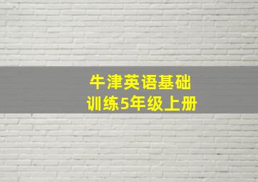 牛津英语基础训练5年级上册