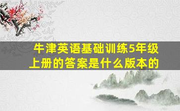 牛津英语基础训练5年级上册的答案是什么版本的