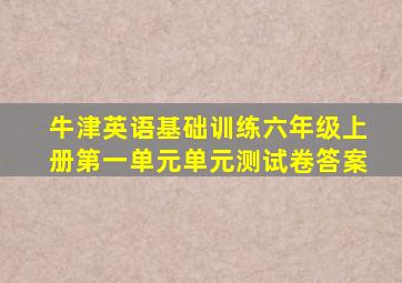 牛津英语基础训练六年级上册第一单元单元测试卷答案