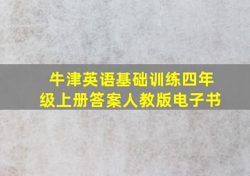 牛津英语基础训练四年级上册答案人教版电子书