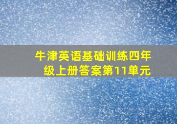 牛津英语基础训练四年级上册答案第11单元