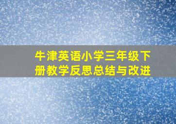 牛津英语小学三年级下册教学反思总结与改进