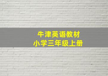 牛津英语教材小学三年级上册