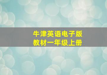 牛津英语电子版教材一年级上册