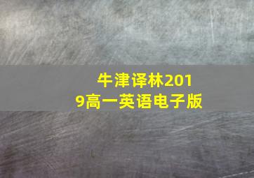 牛津译林2019高一英语电子版