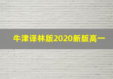 牛津译林版2020新版高一