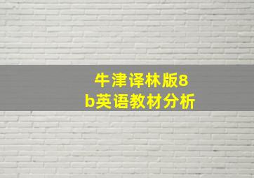 牛津译林版8b英语教材分析