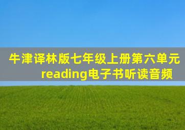 牛津译林版七年级上册第六单元reading电子书听读音频