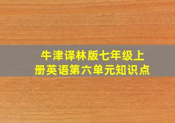 牛津译林版七年级上册英语第六单元知识点