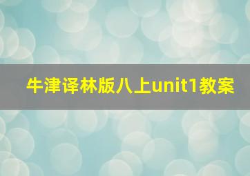 牛津译林版八上unit1教案