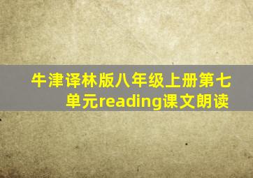 牛津译林版八年级上册第七单元reading课文朗读