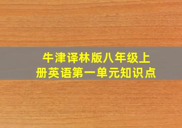 牛津译林版八年级上册英语第一单元知识点