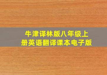 牛津译林版八年级上册英语翻译课本电子版