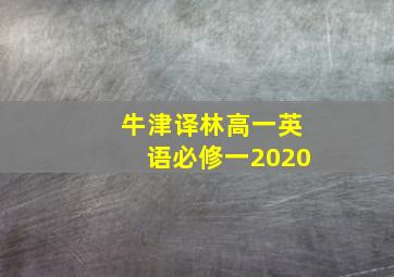 牛津译林高一英语必修一2020