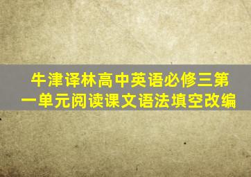 牛津译林高中英语必修三第一单元阅读课文语法填空改编