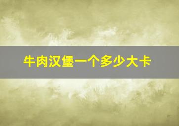 牛肉汉堡一个多少大卡