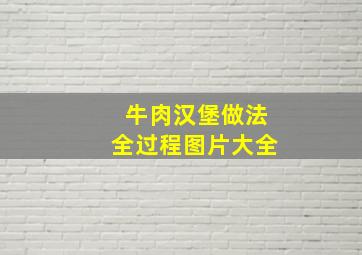 牛肉汉堡做法全过程图片大全