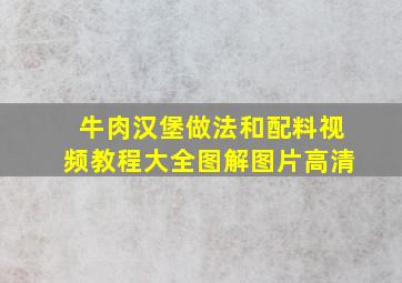 牛肉汉堡做法和配料视频教程大全图解图片高清