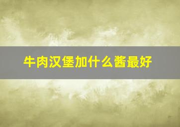 牛肉汉堡加什么酱最好