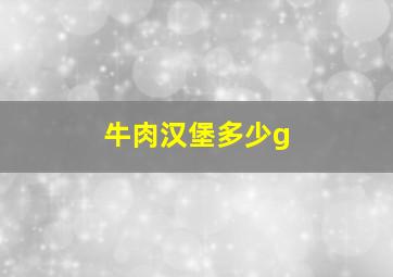 牛肉汉堡多少g