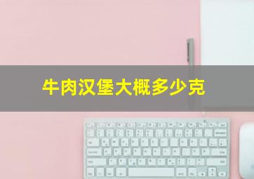 牛肉汉堡大概多少克