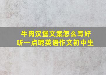 牛肉汉堡文案怎么写好听一点呢英语作文初中生