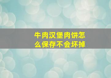 牛肉汉堡肉饼怎么保存不会坏掉