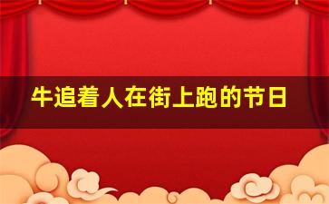 牛追着人在街上跑的节日