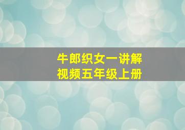 牛郎织女一讲解视频五年级上册